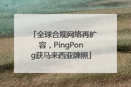 全球合规网络再扩容，PingPong获马来西亚牌照