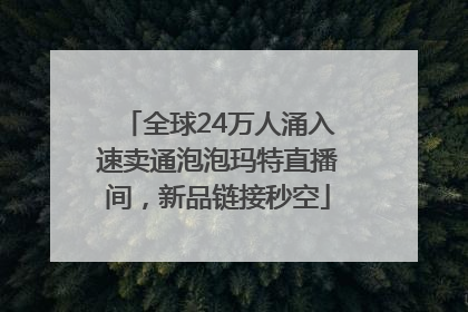 全球24万人涌入速卖通泡泡玛特直播间，新品链接秒空