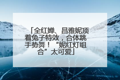 全红婵、昌雅妮顶着兔子特效，合体跳手势舞！“妮红灯组合”太可爱