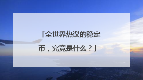 全世界热议的稳定币，究竟是什么？