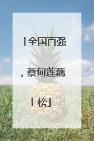 全国百强，蔡甸莲藕上榜
