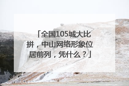 全国105城大比拼，中山网络形象位居前列，凭什么？