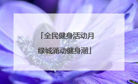 全民健身活动月 绿城涌动健身潮