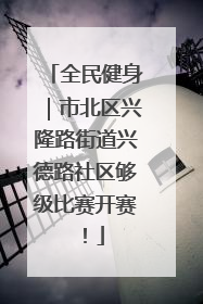 全民健身｜市北区兴隆路街道兴德路社区够级比赛开赛！