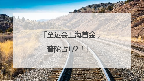 全运会上海首金，普陀占1/2！