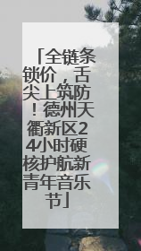 全链条锁价，舌尖上筑防！德州天衢新区24小时硬核护航新青年音乐节