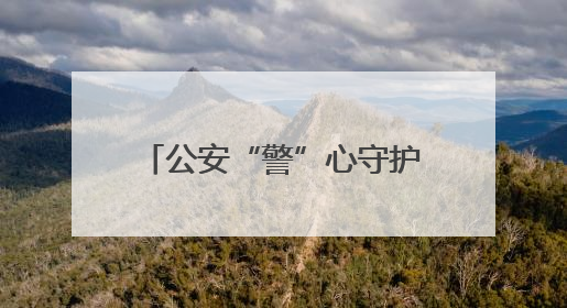 公安“警”心守护 全力护航中考