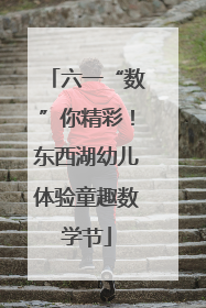 六一“数”你精彩！东西湖幼儿体验童趣数学节
