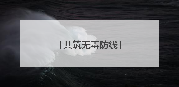 共筑无毒防线