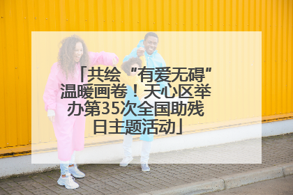 共绘“有爱无碍”温暖画卷！天心区举办第35次全国助残日主题活动