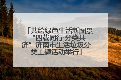 共绘绿色生活新图景 “四载同行·分类共济”济南市生活垃圾分类主题活动举行