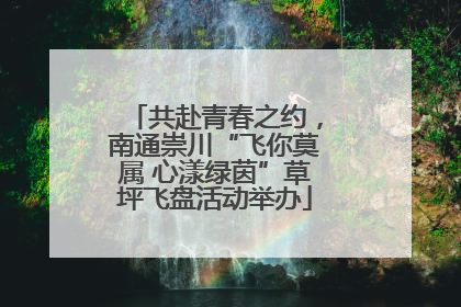 共赴青春之约，南通崇川“飞你莫属 心漾绿茵”草坪飞盘活动举办