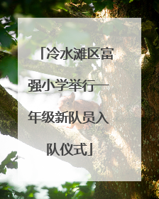 冷水滩区富强小学举行一年级新队员入队仪式