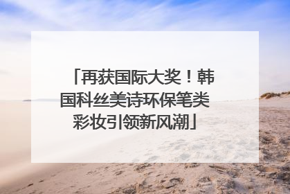 再获国际大奖！韩国科丝美诗环保笔类彩妆引领新风潮
