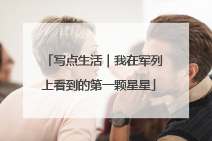 写点生活｜我在军列上看到的第一颗星星