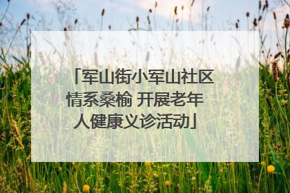 军山街小军山社区情系桑榆 开展老年人健康义诊活动