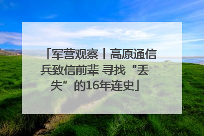 军营观察丨高原通信兵致信前辈 寻找“丢失”的16年连史
