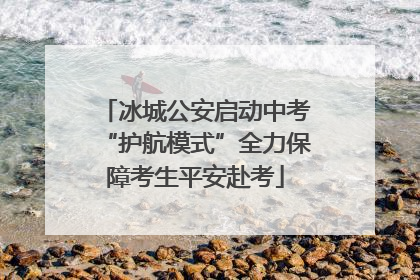 冰城公安启动中考“护航模式”全力保障考生平安赴考