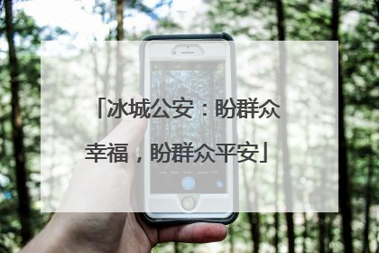 冰城公安：盼群众幸福，盼群众平安