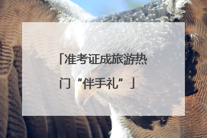 准考证成旅游热门“伴手礼”