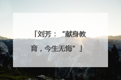 刘芳：“献身教育，今生无悔”