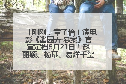 刚刚，章子怡主演电影《酱园弄·悬案》官宣定档6月21日！赵丽颖、杨幂、易烊千玺等角色海报曝光
