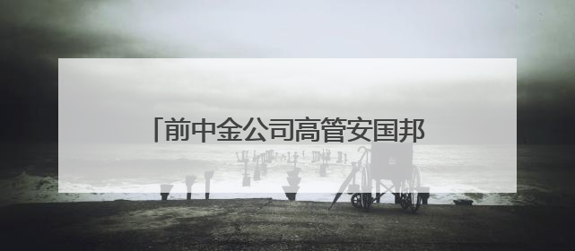 前中金公司高管安国邦加入蔚来，蔚来另有两位董事发生人员变更