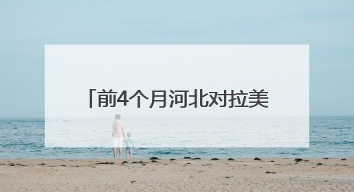 前4个月河北对拉美贸易超260亿元