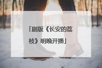 剧版《长安的荔枝》明晚开播