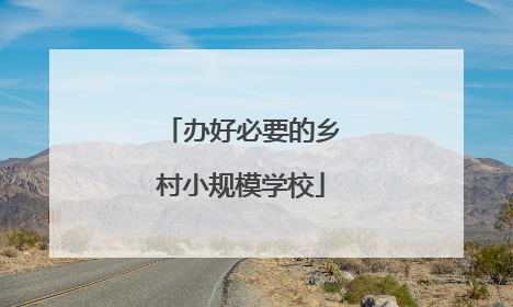 办好必要的乡村小规模学校