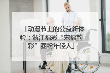 动漫节上的公益新体验：浙江福彩“宋福韵彩”圈粉年轻人