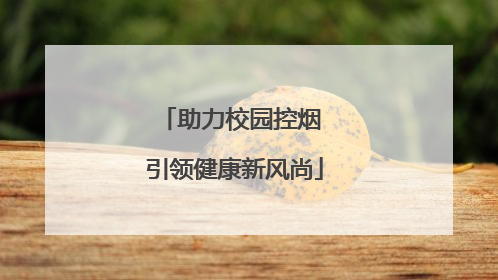 助力校园控烟 引领健康新风尚