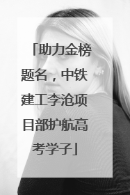 助力金榜题名，中铁建工李沧项目部护航高考学子