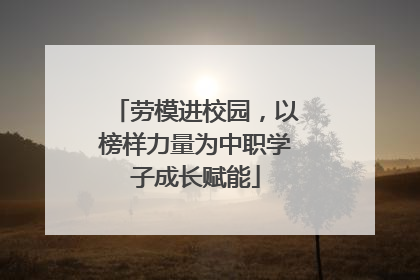 劳模进校园，以榜样力量为中职学子成长赋能