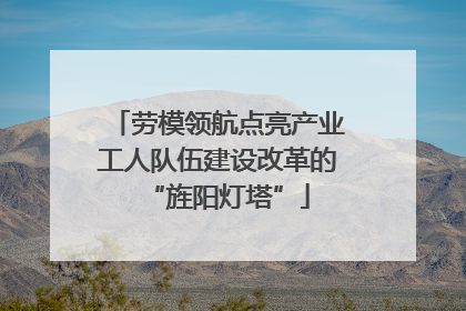 劳模领航点亮产业工人队伍建设改革的“旌阳灯塔”