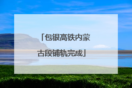 包银高铁内蒙古段铺轨完成
