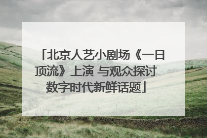 北京人艺小剧场《一日顶流》上演 与观众探讨数字时代新鲜话题