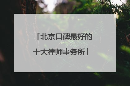 北京口碑最好的十大律师事务所