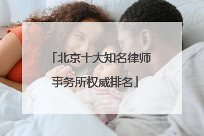 北京十大知名律师事务所权威排名