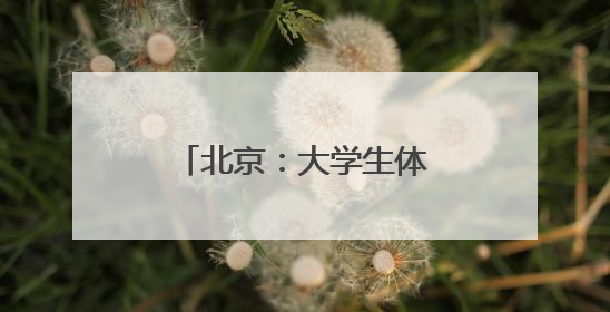 北京：大学生体验古籍修复技艺