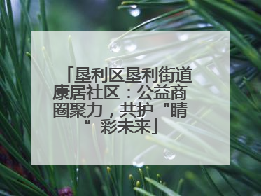垦利区垦利街道康居社区：公益商圈聚力，共护“睛”彩未来