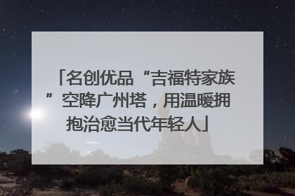 名创优品“吉福特家族”空降广州塔，用温暖拥抱治愈当代年轻人