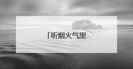 听烟火气里的平安之声