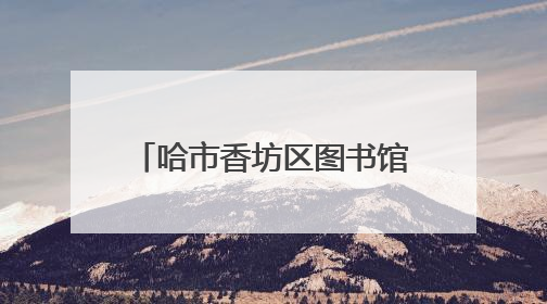 哈市香坊区图书馆举办“书香邂逅科技共话智慧生活”科技周主题活动