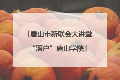唐山市新联会大讲堂“落户”唐山学院