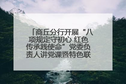 商丘分行开展“八项规定守初心 红色传承践使命”党委负责人讲党课暨特色联合党建活动