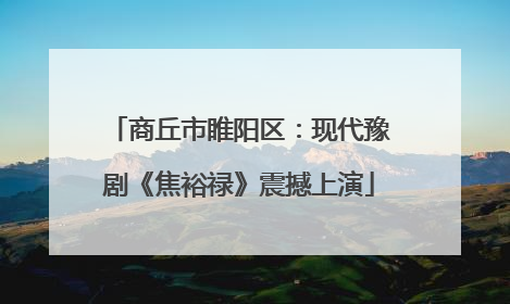 商丘市睢阳区：现代豫剧《焦裕禄》震撼上演