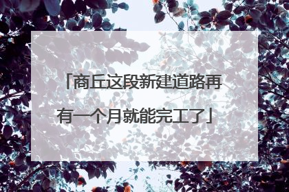 商丘这段新建道路再有一个月就能完工了