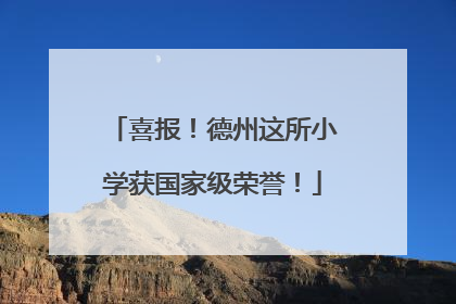 喜报！德州这所小学获国家级荣誉！