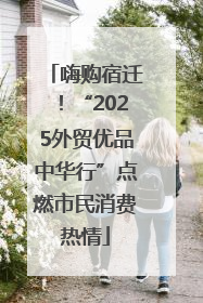 嗨购宿迁！“2025外贸优品中华行”点燃市民消费热情
